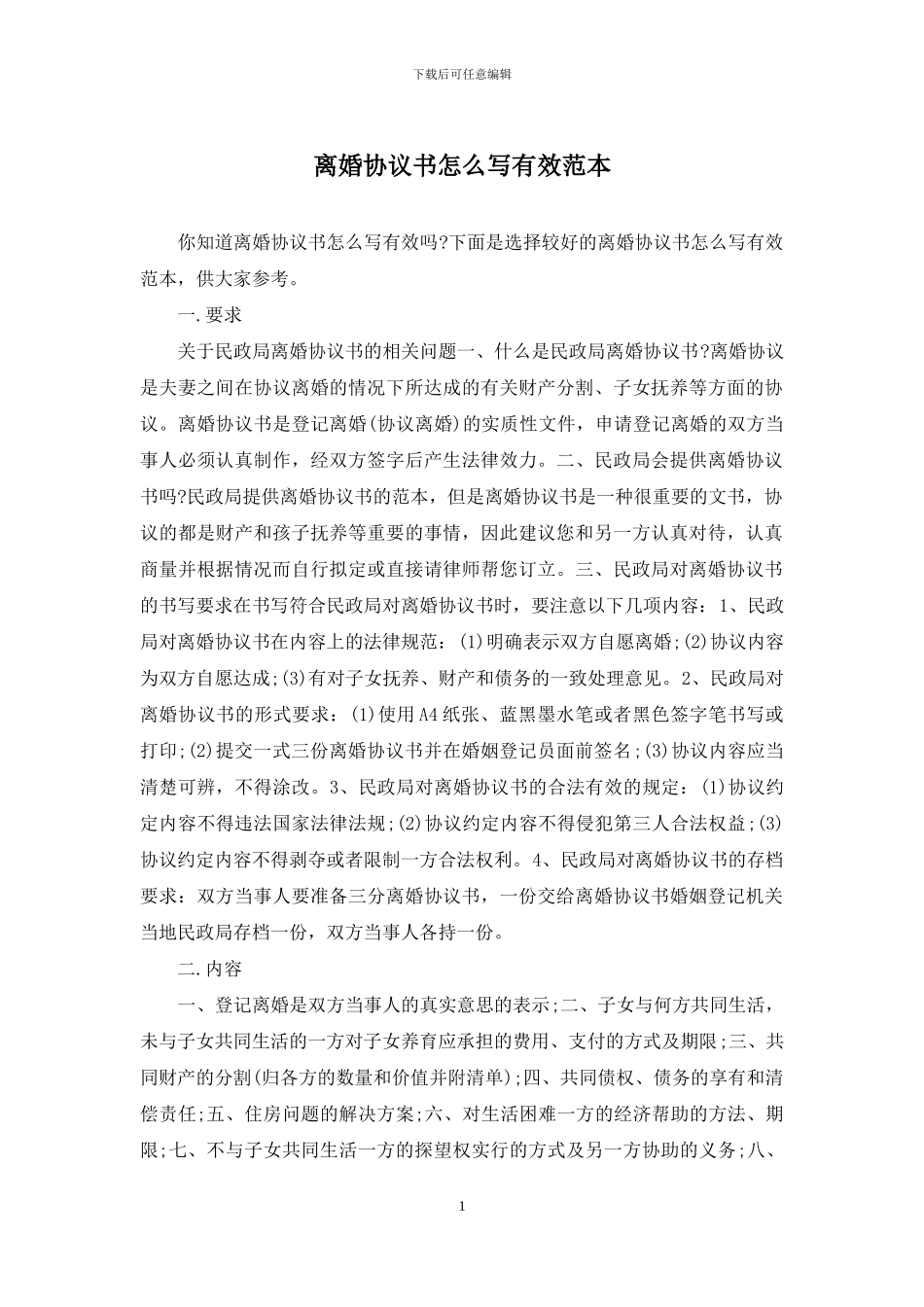 离婚协议书怎么写有效范本_第1页