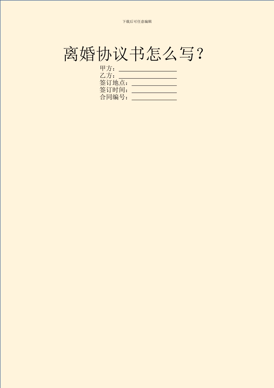 离婚协议书怎么写？_第1页