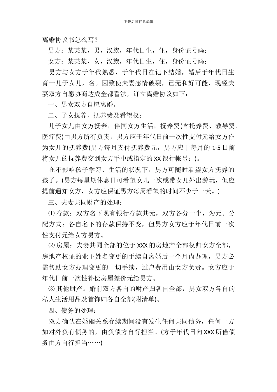 离婚协议书怎么写？_第2页