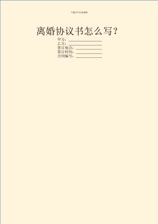 离婚协议书怎么写？