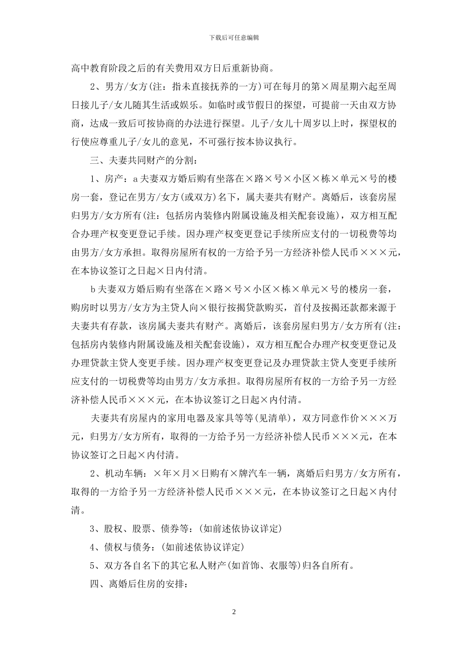 离婚协议书怎么样及范文_第2页