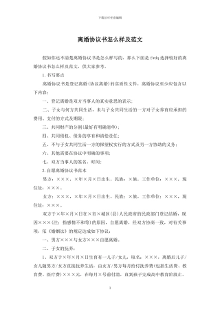 离婚协议书怎么样及范文