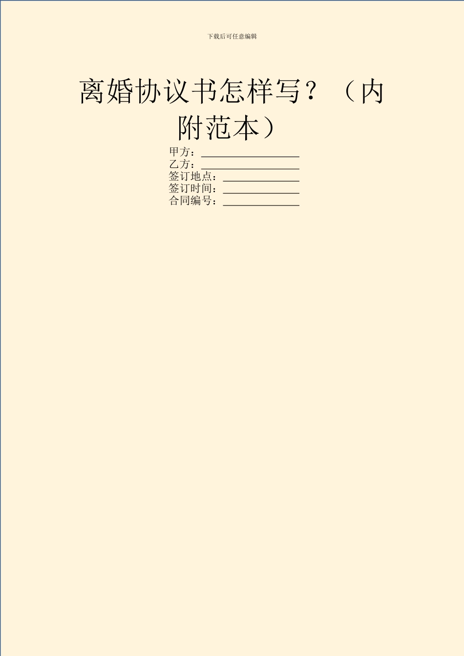 离婚协议书怎样写？_第1页