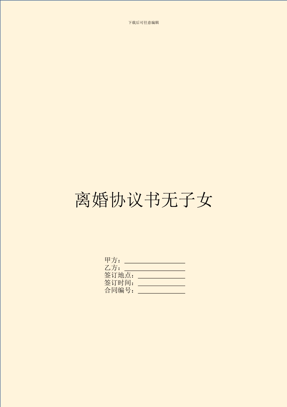 离婚协议书无子女_第1页