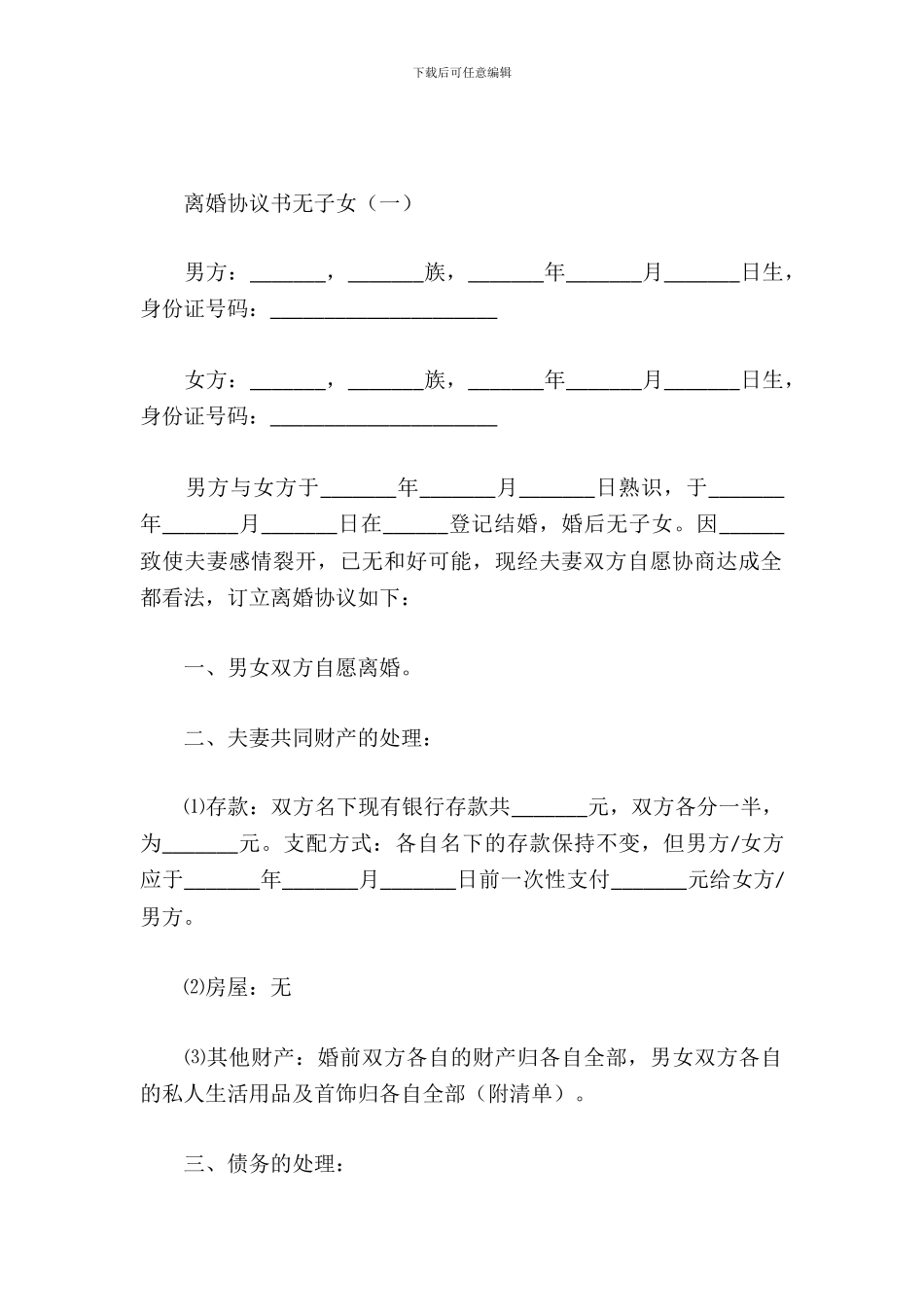 离婚协议书无子女_第2页