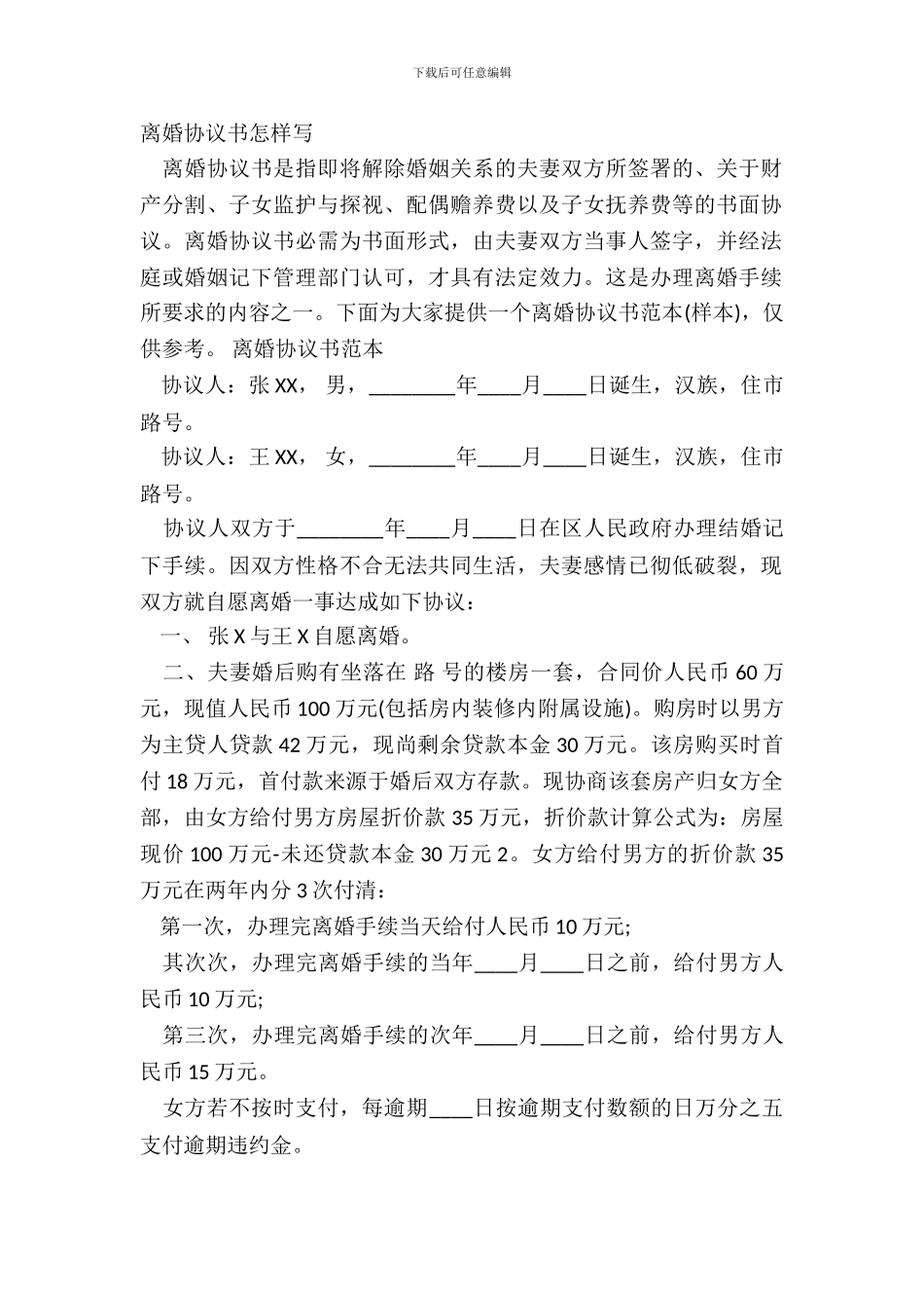 离婚协议书怎样写_第2页