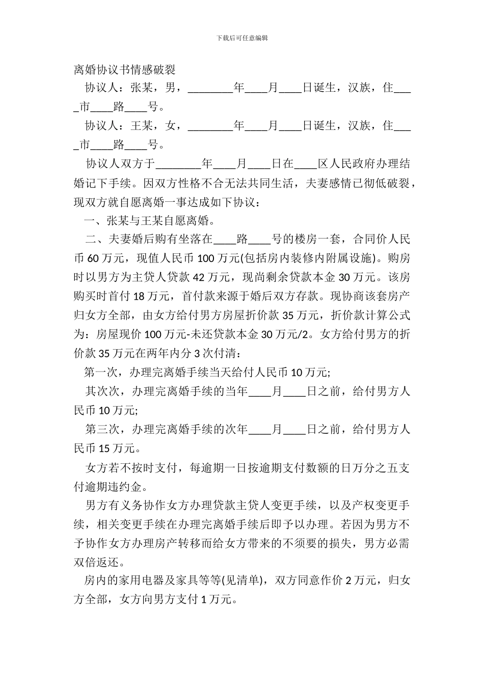 离婚协议书情感破裂_第2页