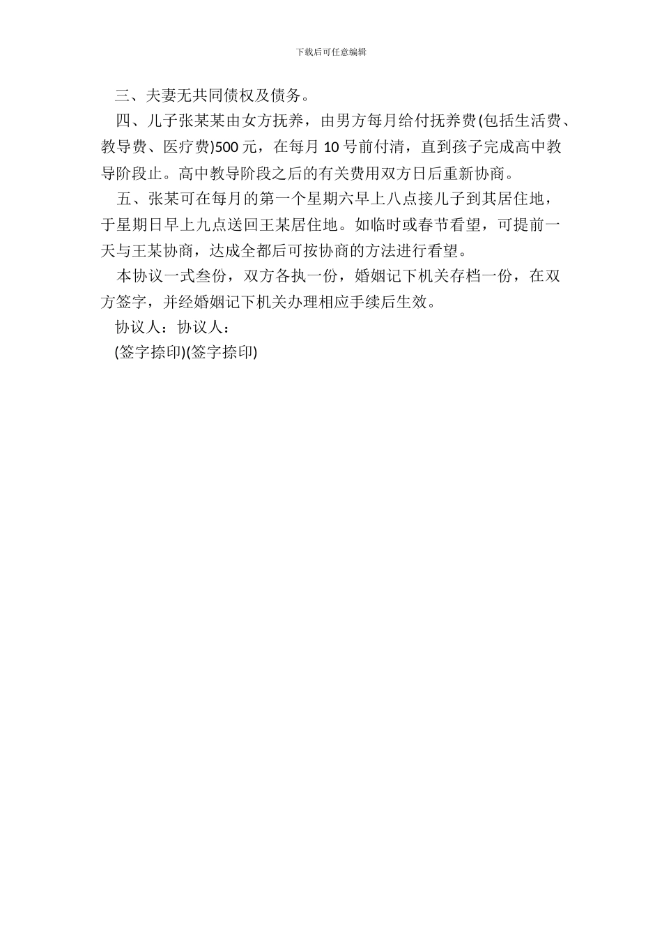 离婚协议书情感破裂_第3页