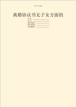 离婚协议书无子女方面的