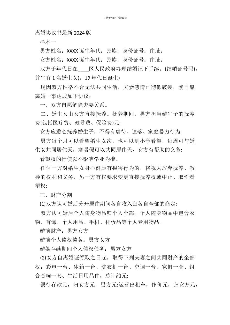 离婚协议书最新20XX版_第2页