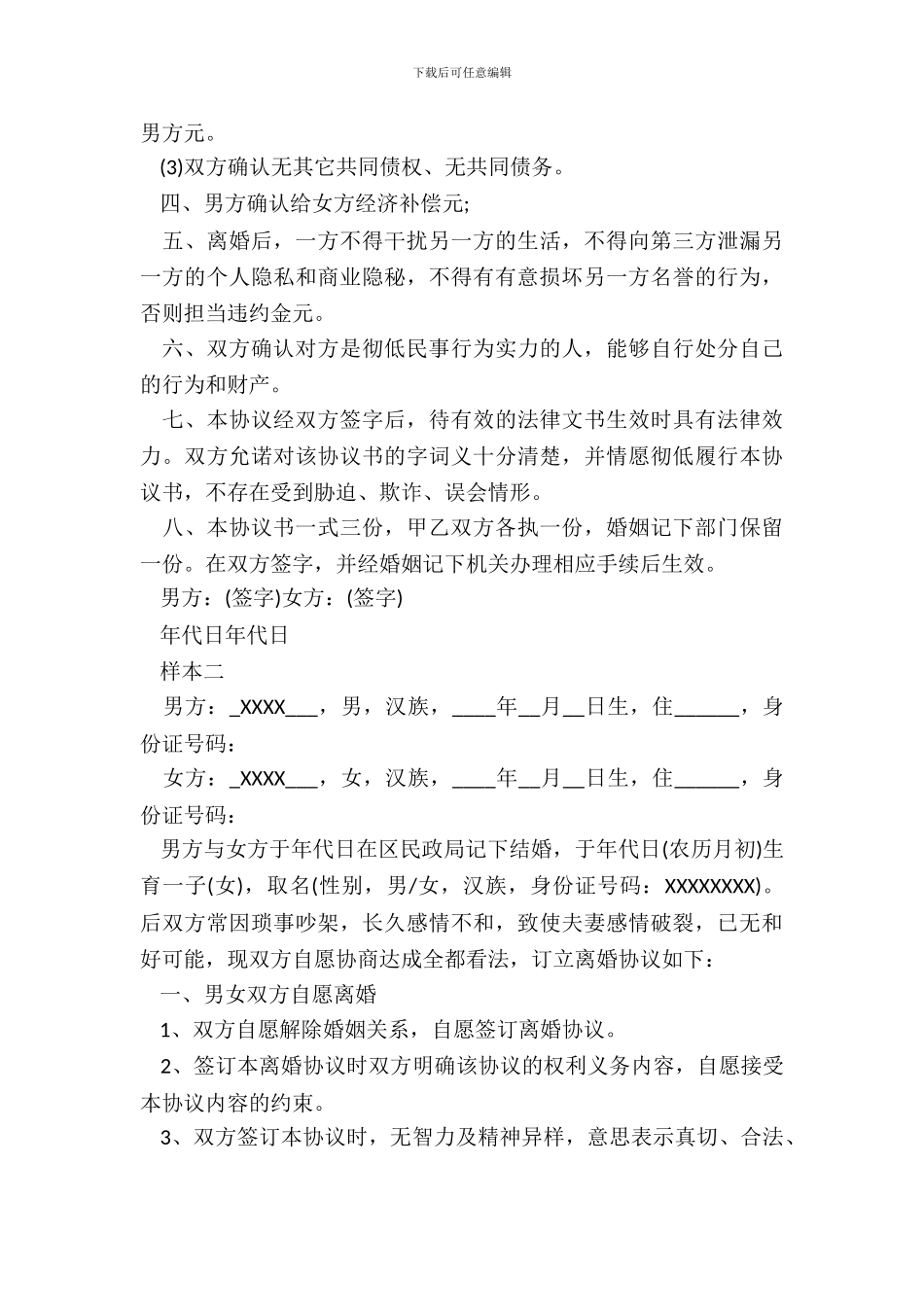 离婚协议书最新20XX版_第3页