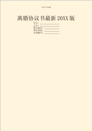 离婚协议书最新20XX版
