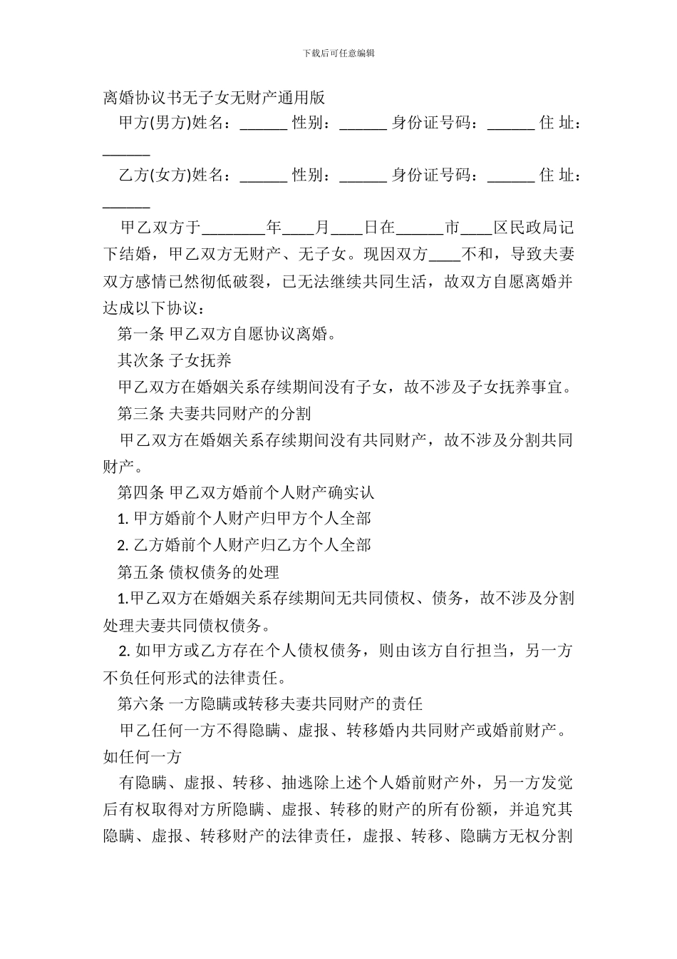 离婚协议书无子女无财产通用版_第2页