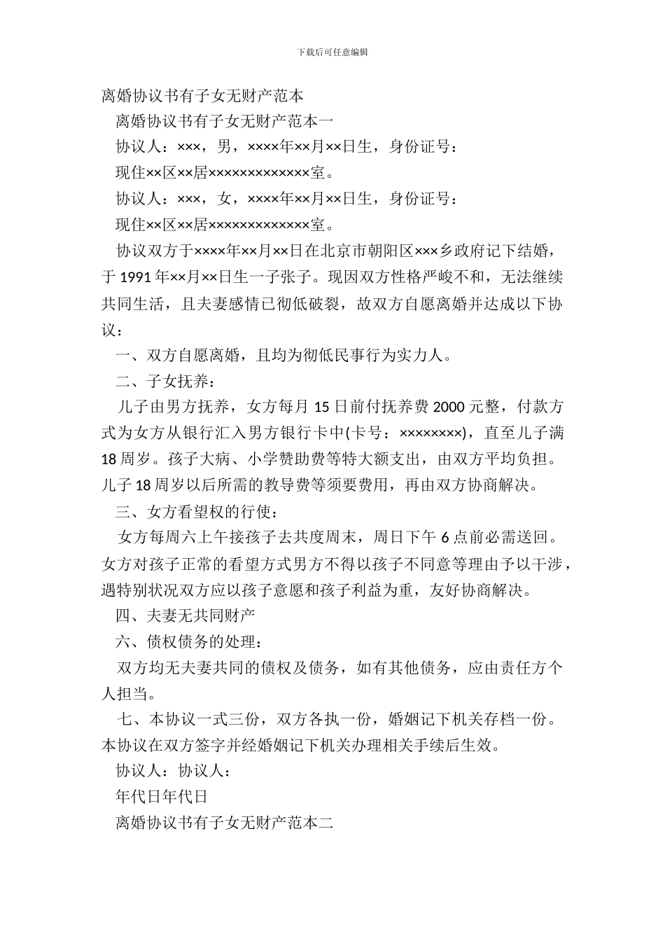 离婚协议书有子女无财产范本_第2页