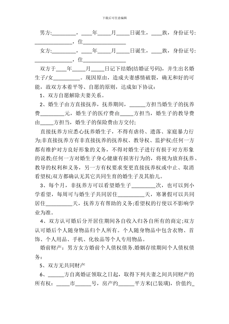 离婚协议书有子女无财产范本_第3页