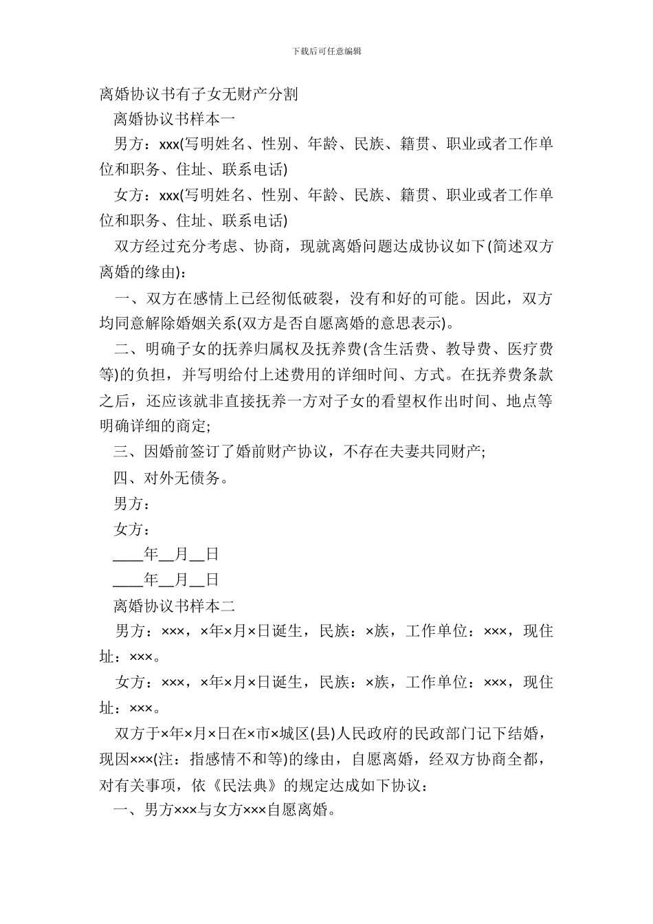 离婚协议书有子女无财产分割_第2页