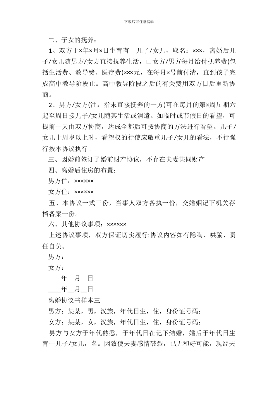 离婚协议书有子女无财产分割_第3页