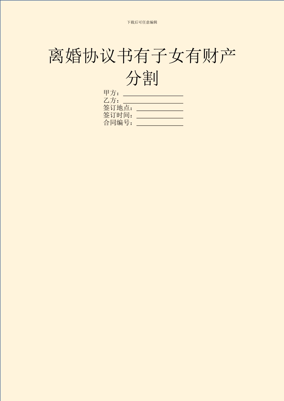 离婚协议书有子女有财产分割_第1页