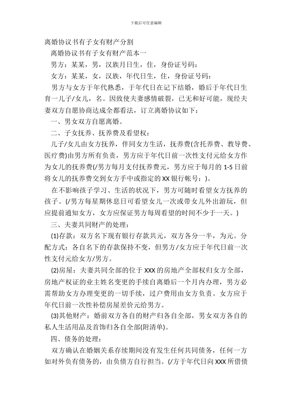 离婚协议书有子女有财产分割_第2页