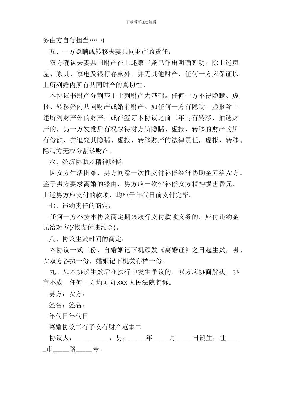 离婚协议书有子女有财产分割_第3页