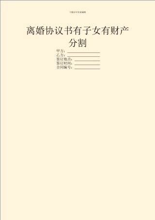 离婚协议书有子女有财产分割