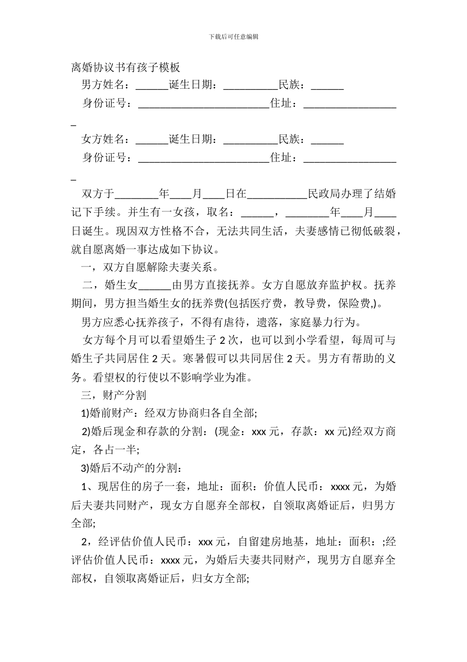离婚协议书有孩子模板_第2页