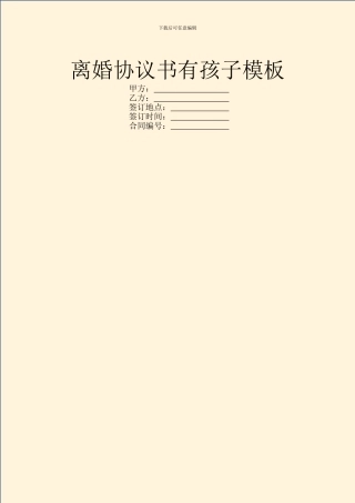 离婚协议书有孩子模板