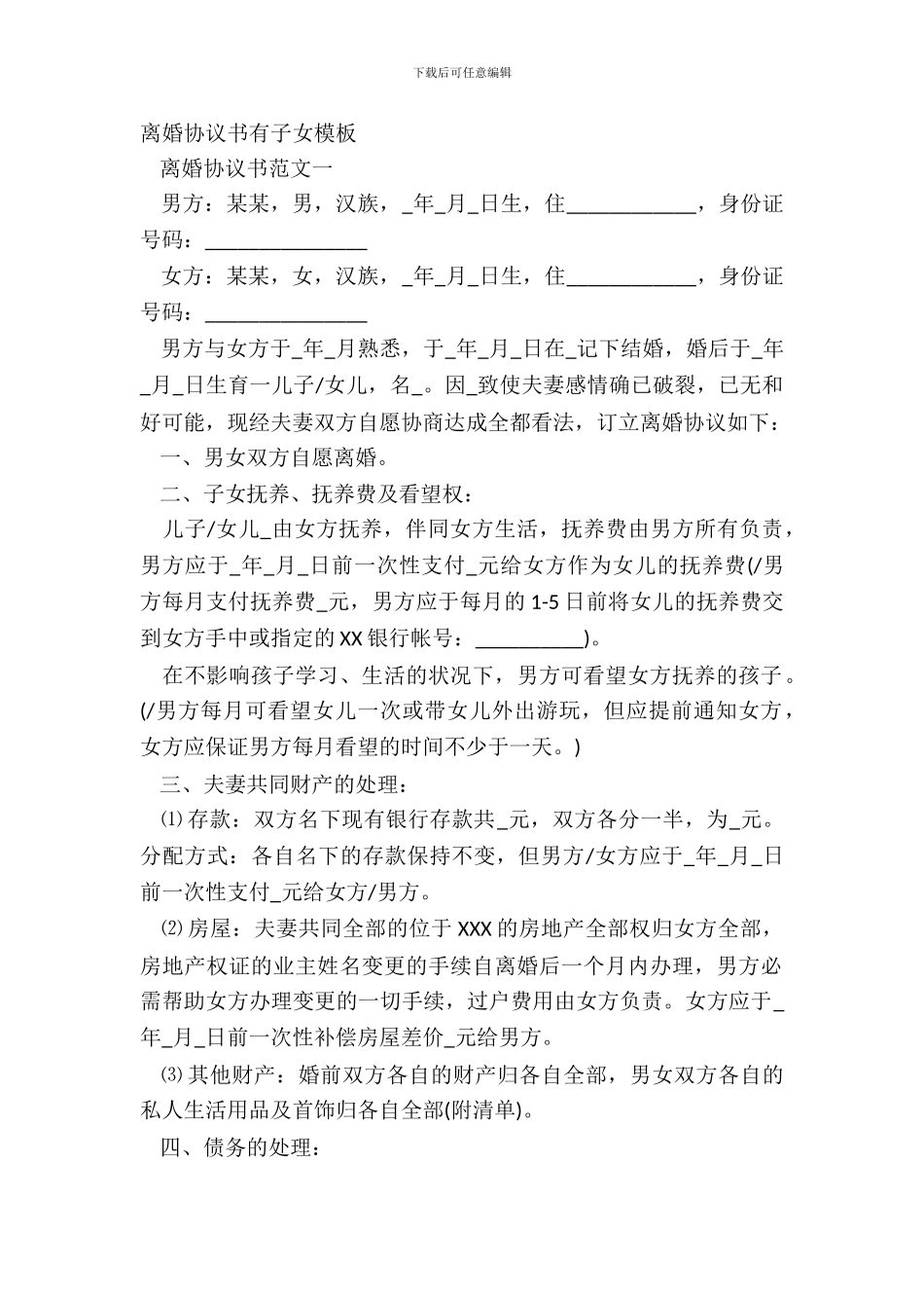 离婚协议书有子女模板_第2页