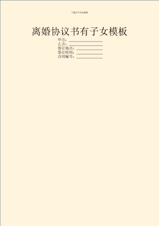 离婚协议书有子女模板