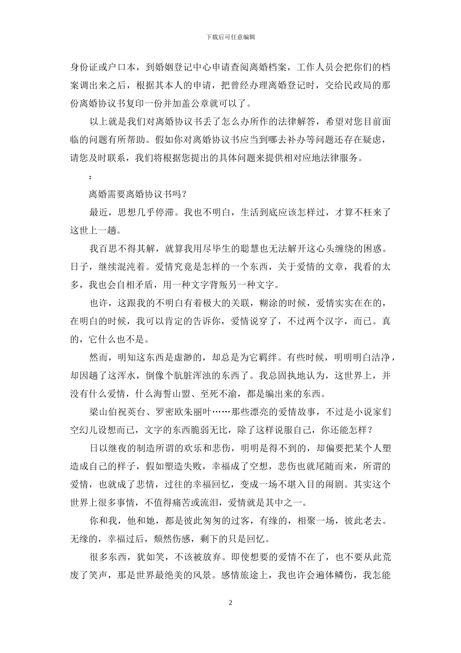 离婚协议书丢了_第2页
