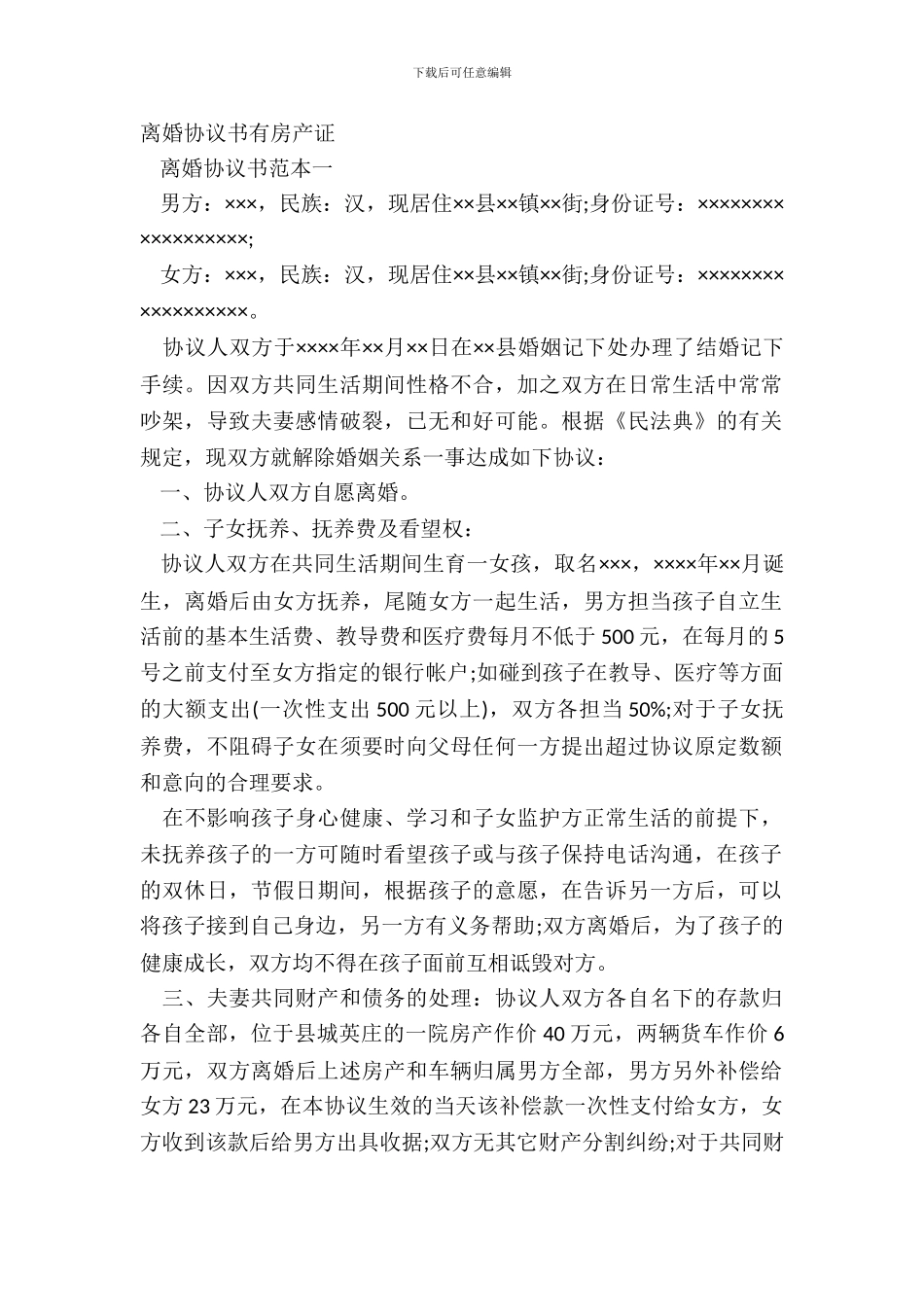 离婚协议书有房产证_第2页