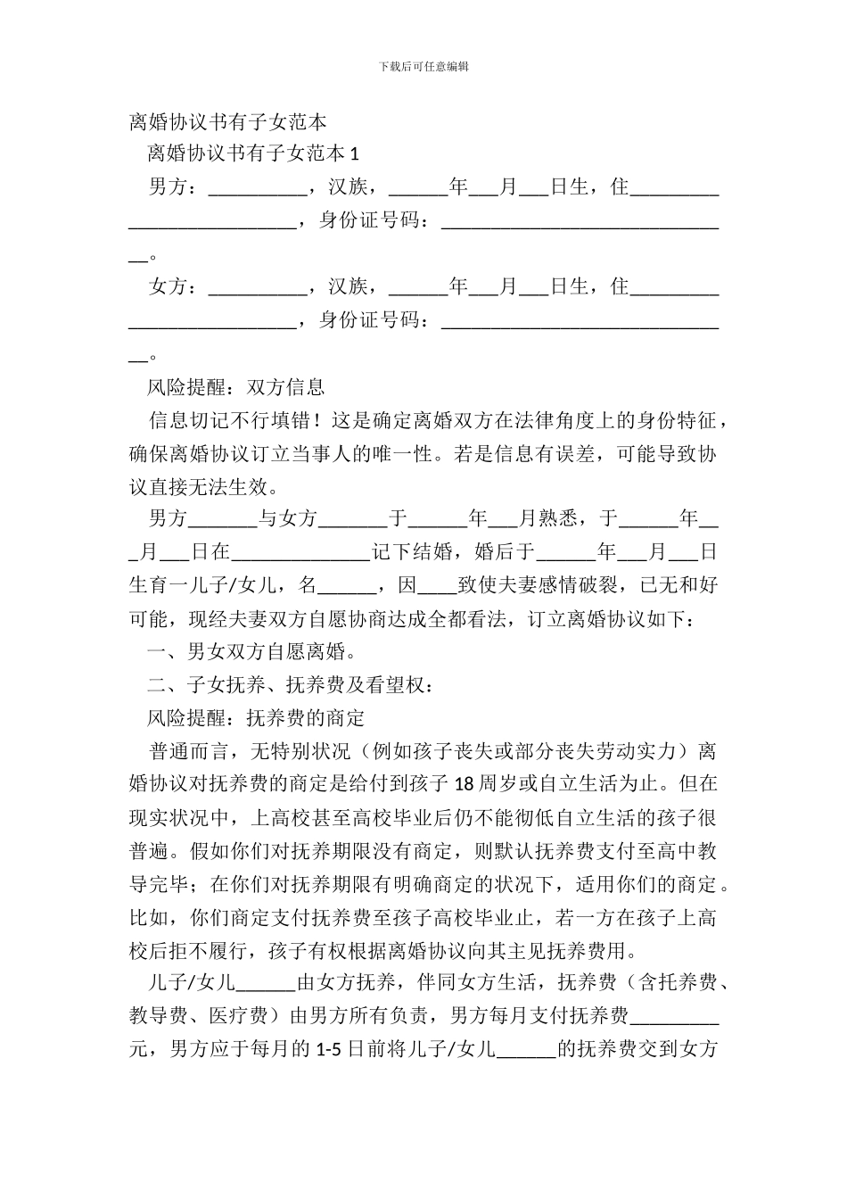 离婚协议书有子女范本_第2页