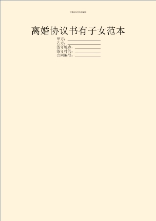 离婚协议书有子女范本