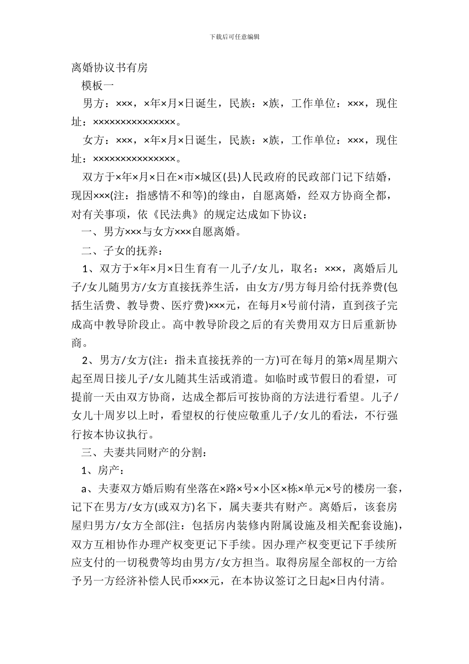 离婚协议书有房_第2页