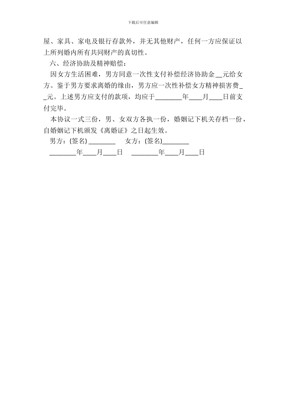 离婚协议书有财产有债务最新_第3页