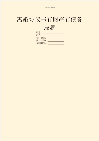 离婚协议书有财产有债务最新
