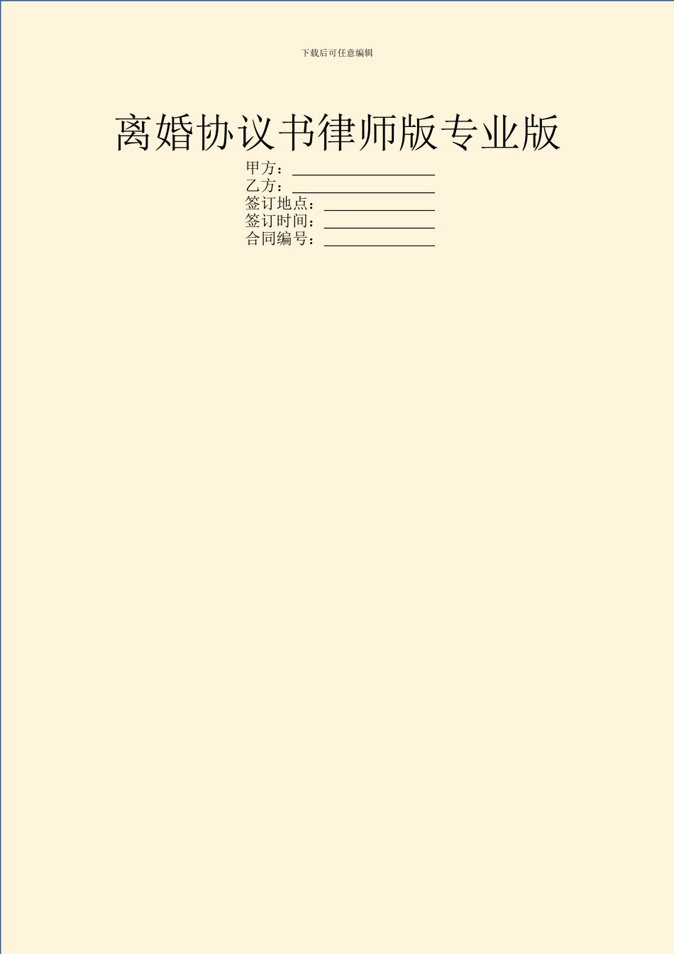 离婚协议书律师版专业版_第1页