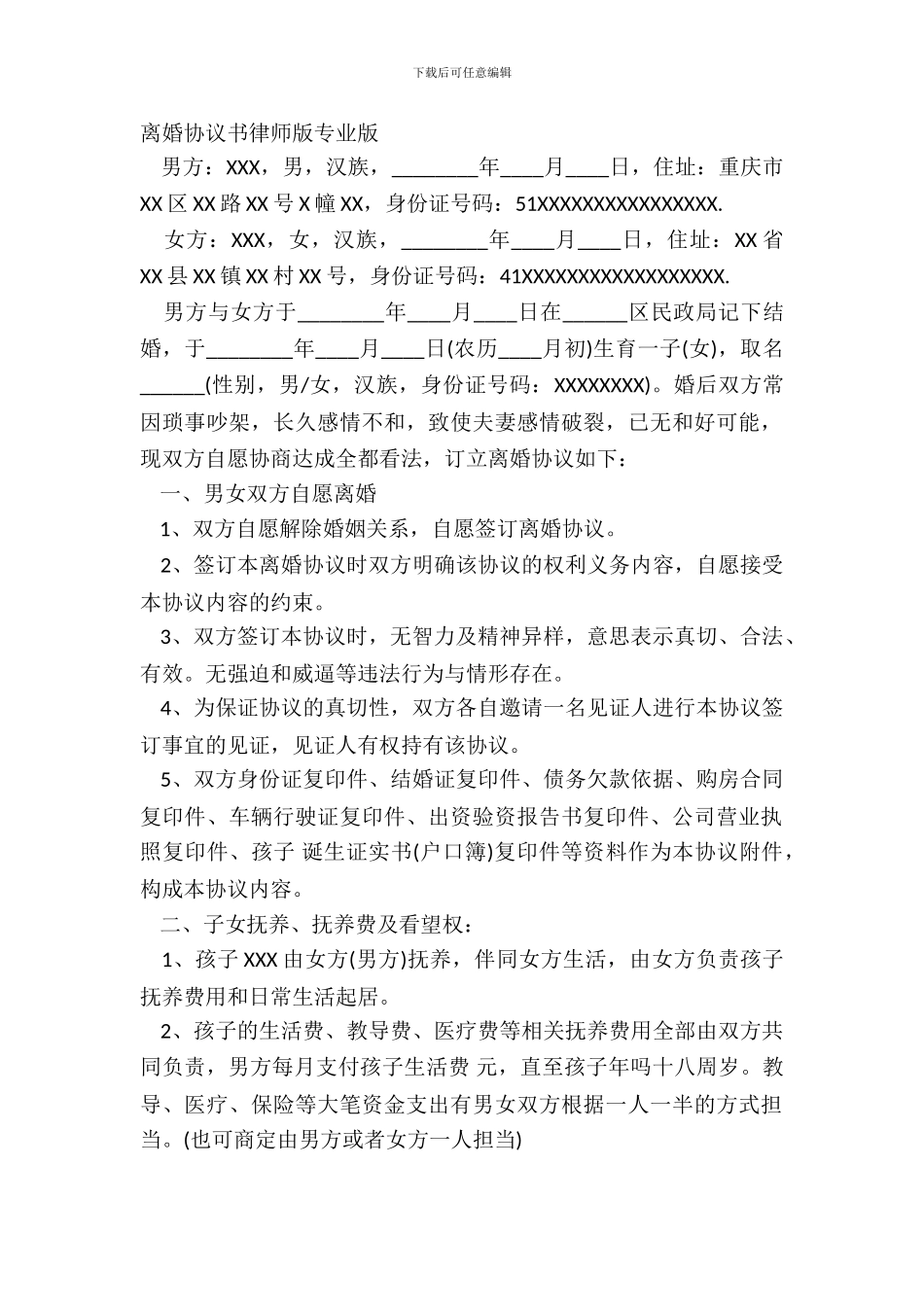 离婚协议书律师版专业版_第2页