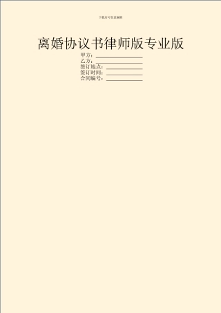 离婚协议书律师版专业版