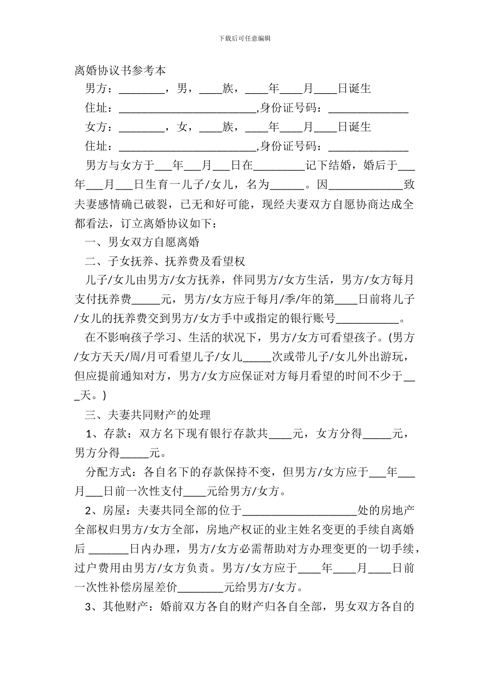 离婚协议书参考本_第2页