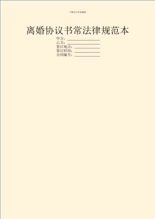 离婚协议书常规范本