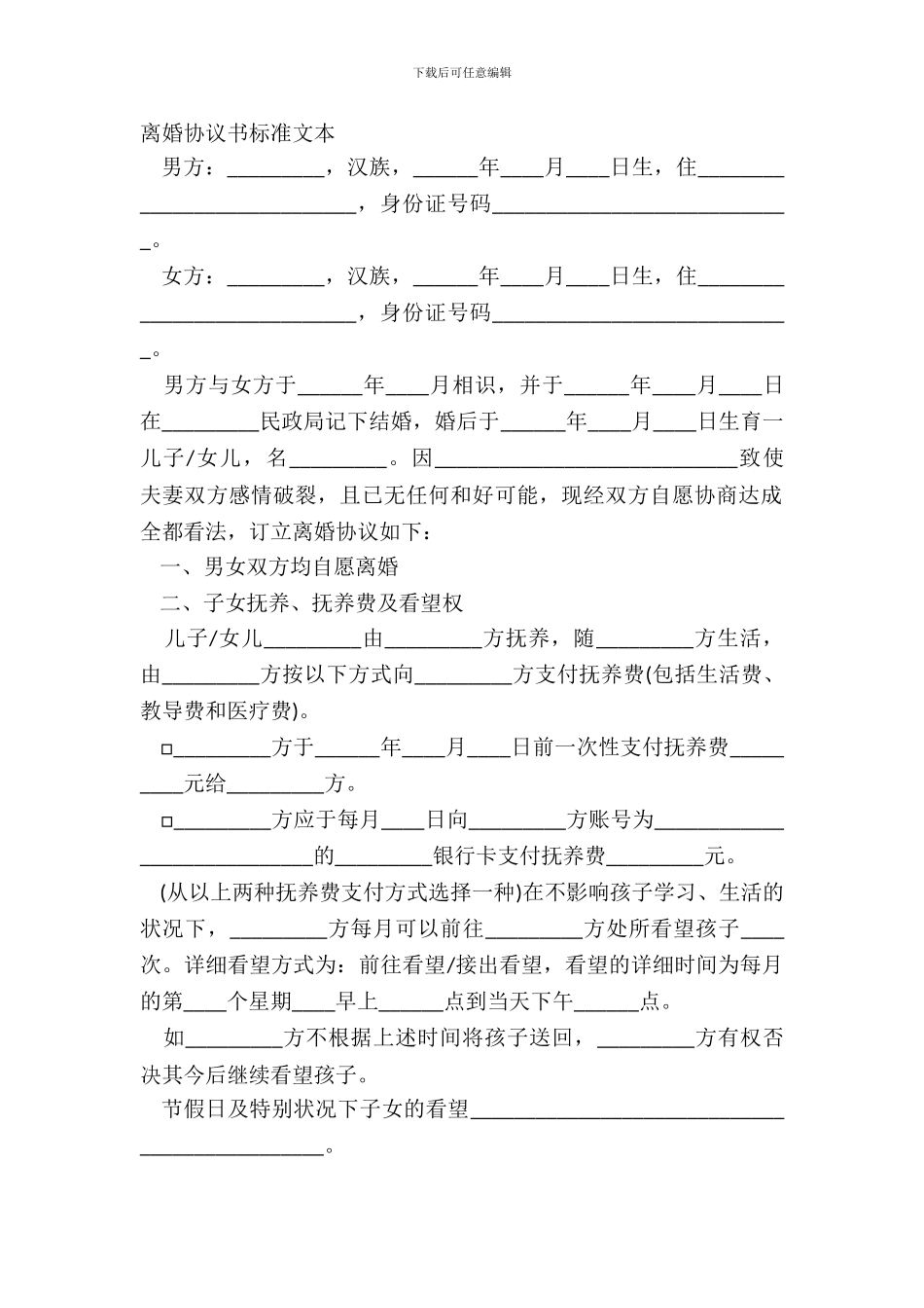 离婚协议书标准文本_第2页