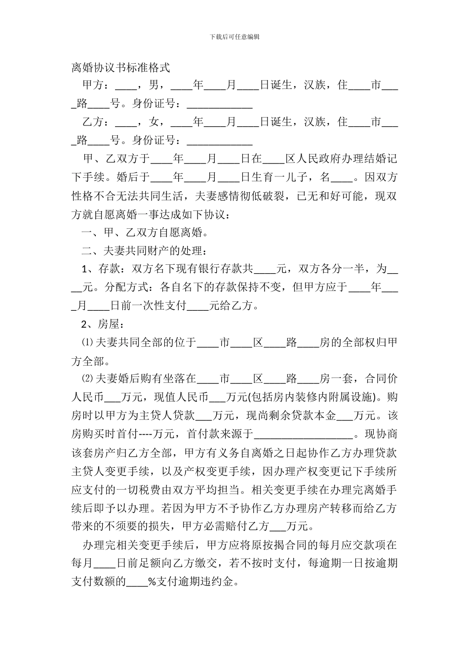 离婚协议书标准格式_第2页