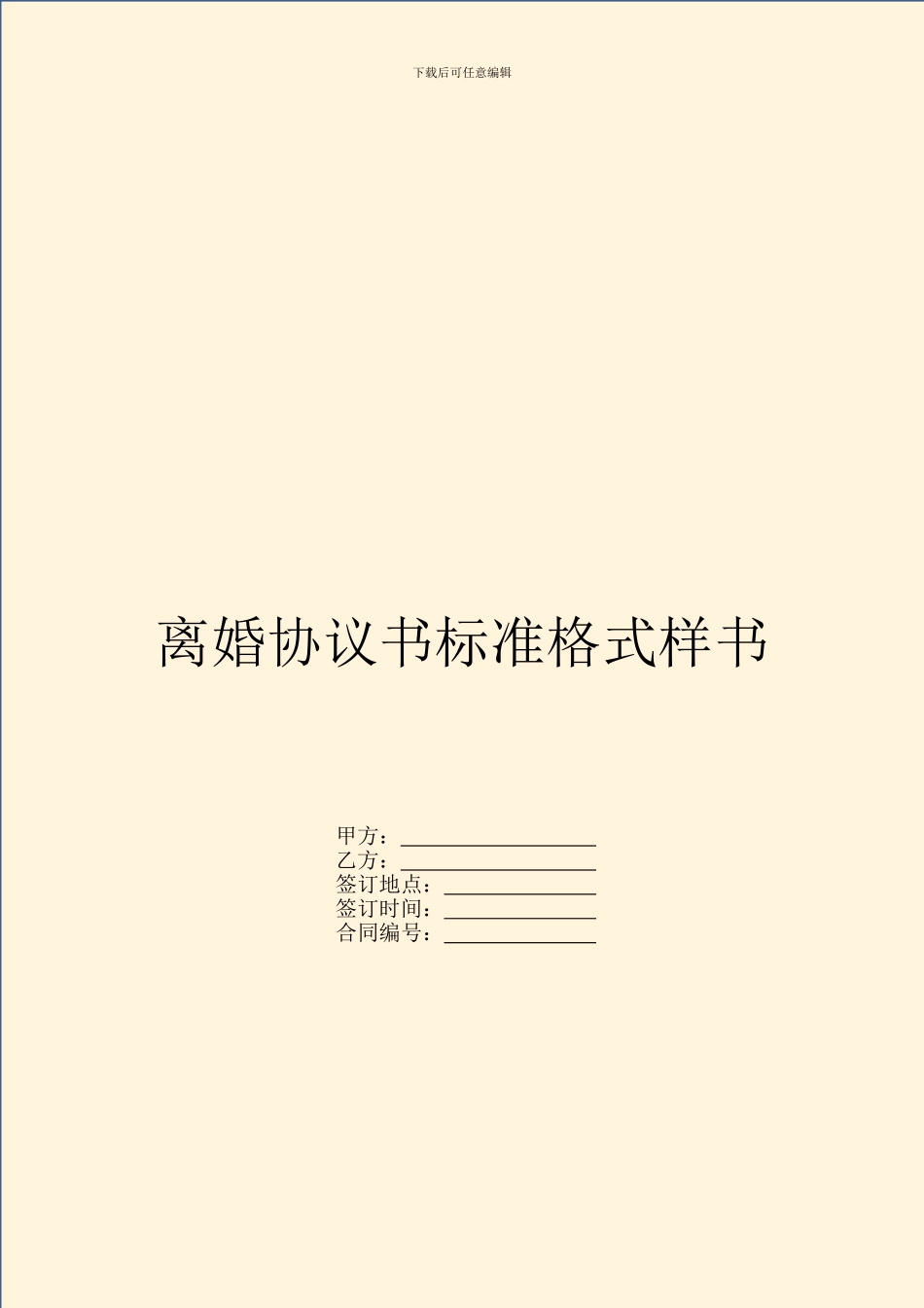 离婚协议书标准格式样书_第1页