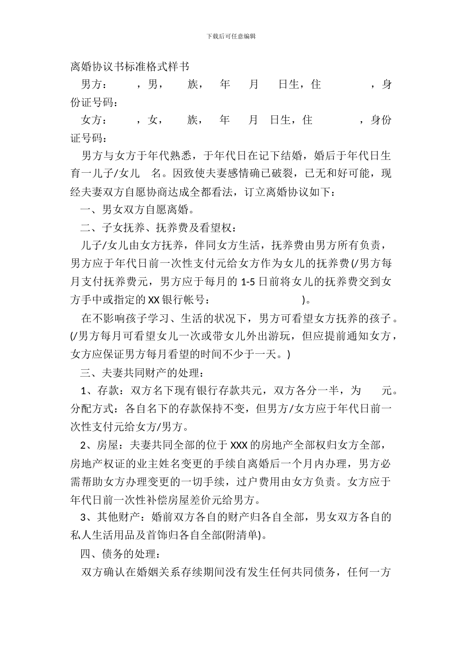 离婚协议书标准格式样书_第2页