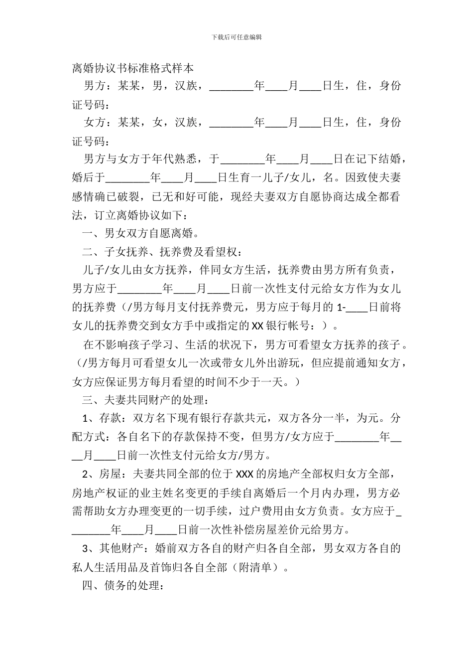 离婚协议书标准格式样本_第2页