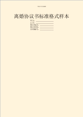 离婚协议书标准格式样本