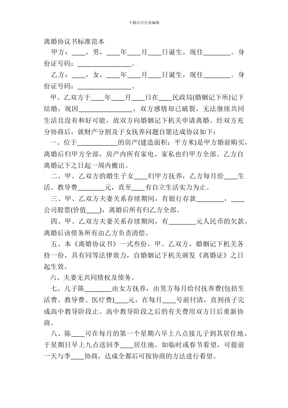 离婚协议书标准范本_第2页