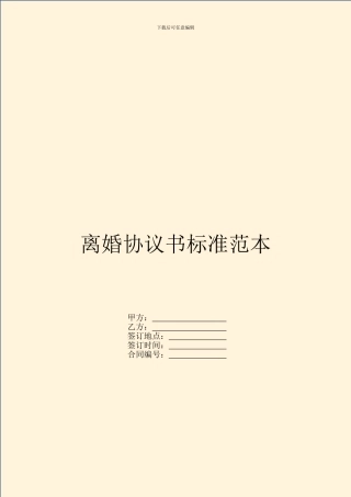 离婚协议书标准范本