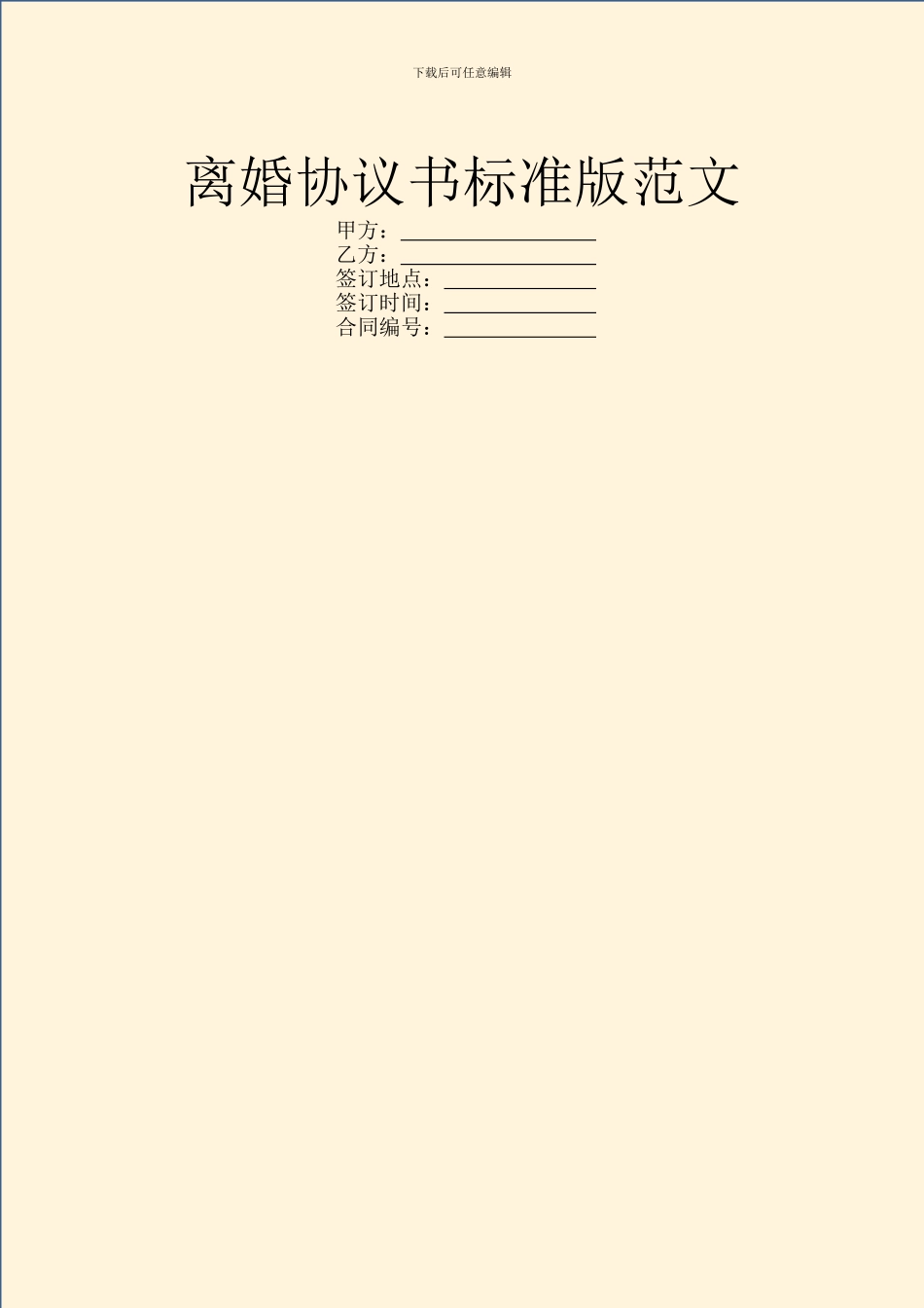 离婚协议书标准版范文_第1页